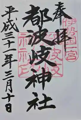 都波岐奈加等神社の御朱印
