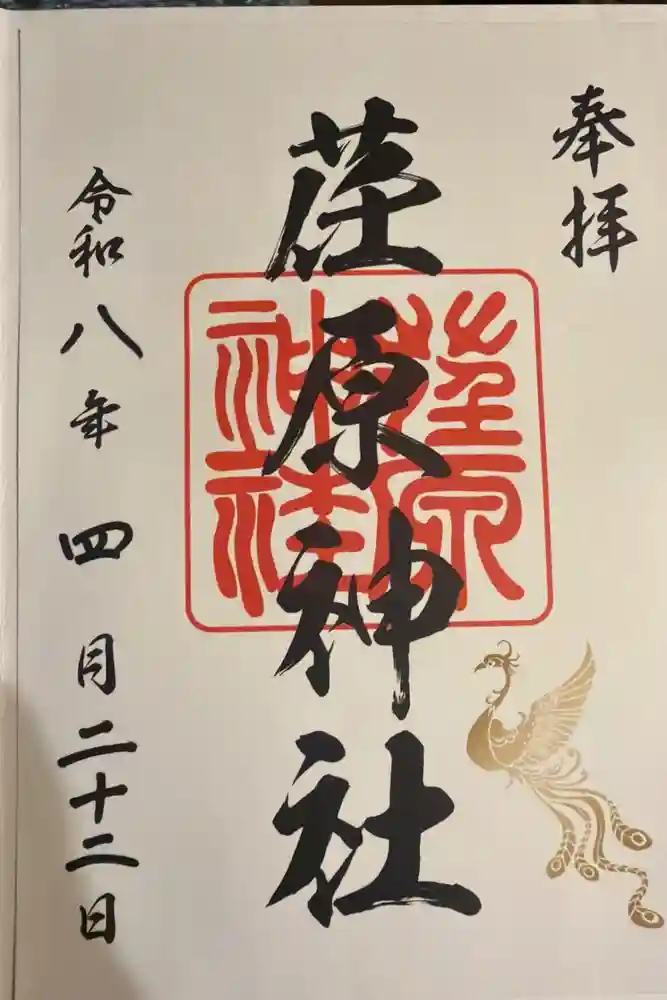 荏原神社の御朱印