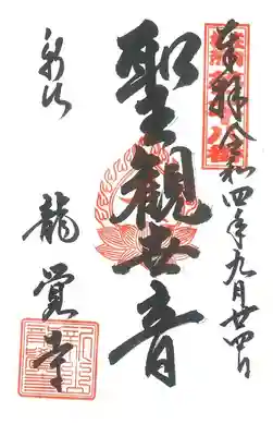 第28番札所 新山龍覚寺