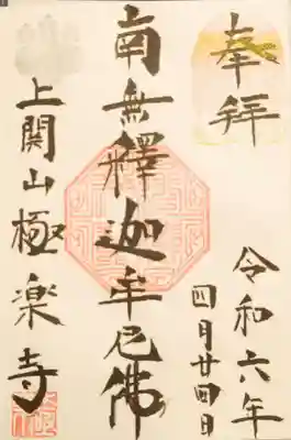 上関山 極楽寺の御朱印