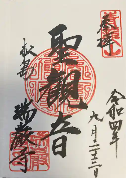瑞巌寺の御朱印