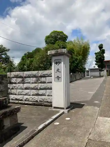 妙光寺の建物その他