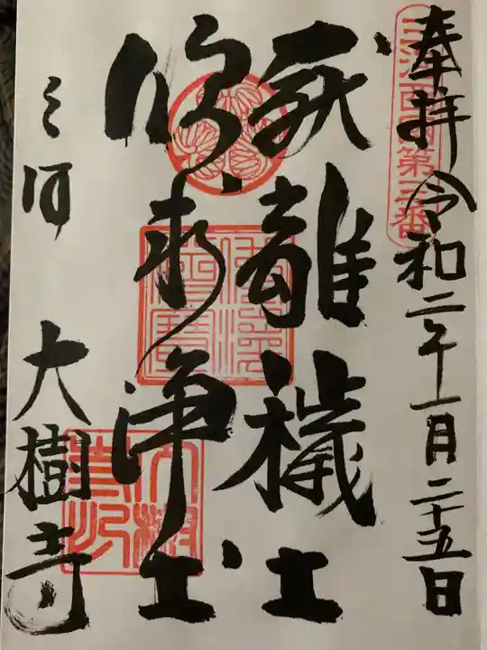 大樹寺(松安院大樹寺)の御朱印