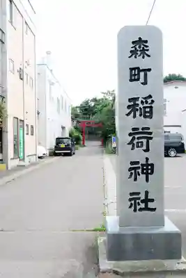 森町稲荷神社のその他建物