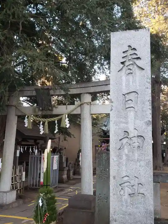 大宮前春日神社(東京都)