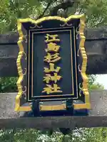 江島杉山神社のその他建物