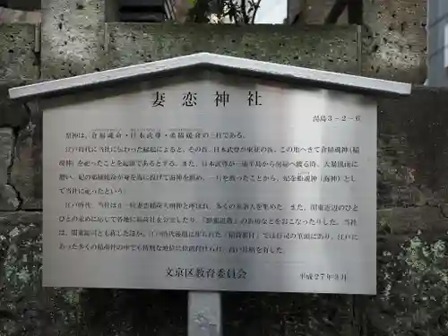 妻戀神社(東京都)