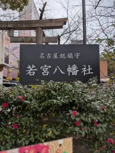 若宮八幡社(愛知県)