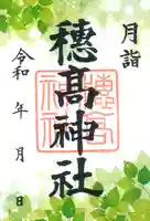 穂高神社本宮の御朱印