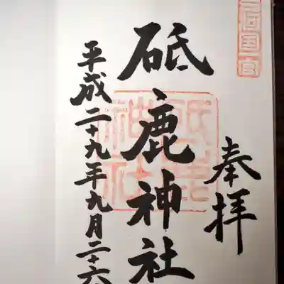 砥鹿神社 御朱印