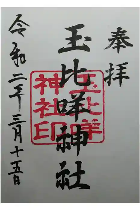 玉比咩神社の御朱印