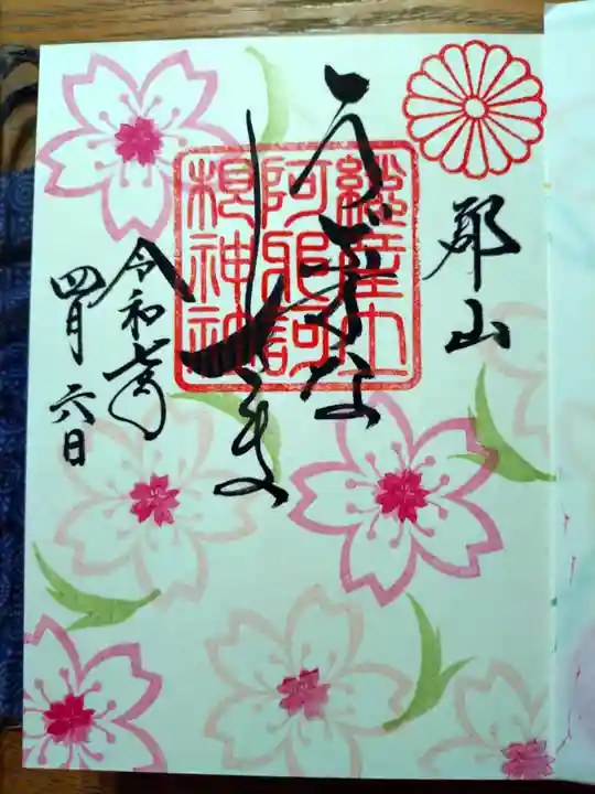 阿邪訶根神社の御朱印