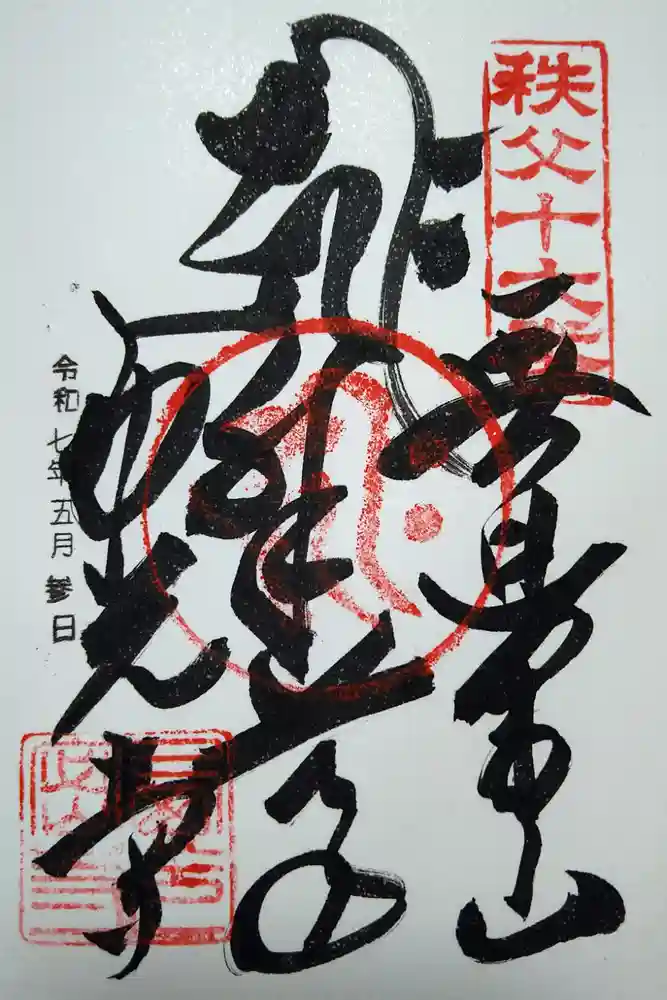 西光寺の御朱印