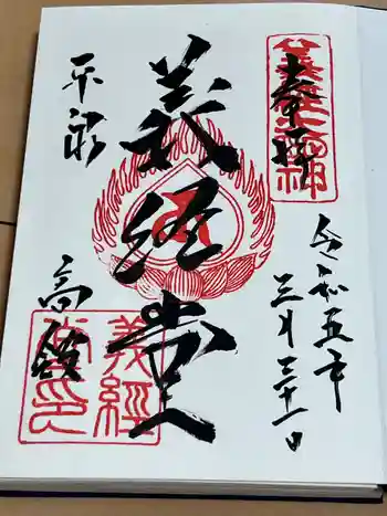 高館義経堂の御朱印 2023年03月