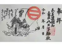 八王子神社の御朱印
