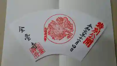 金臺寺（金台寺）の御朱印