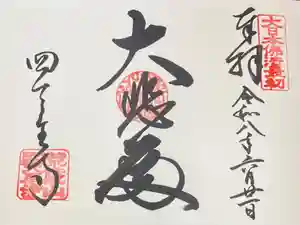 四天王寺の御朱印