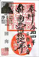 回向院の御朱印