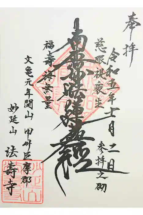 法寿寺の御朱印