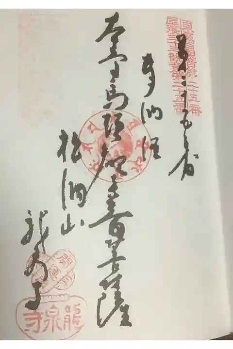 尾張三十三観音霊場の巡拝帳に押印です。
実は最初、龍泉寺って読めなかったので行けなかったのは内緒の話です。