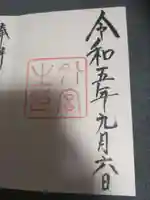 伊勢神宮外宮(豊受大神宮)の御朱印