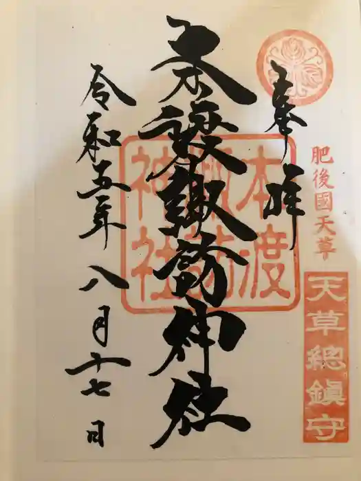 本渡諏訪神社の御朱印