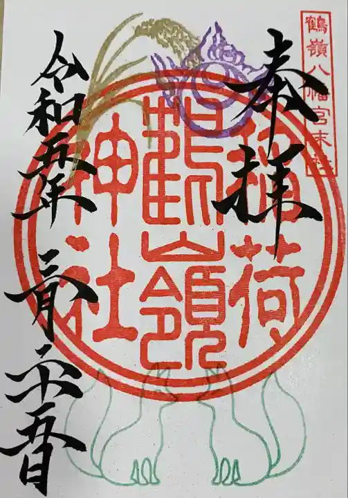 鶴嶺八幡宮(神奈川県)