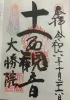 大勝院の御朱印