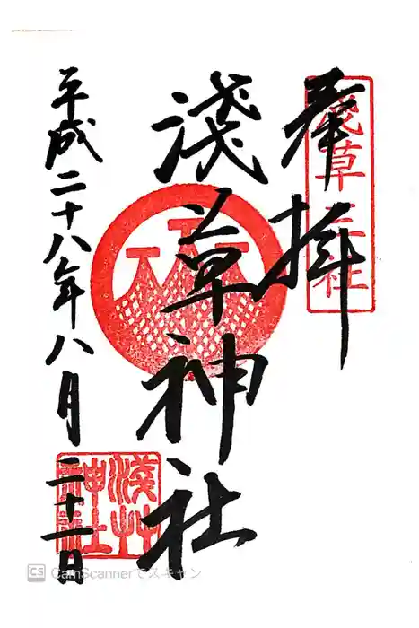 浅草神社の御朱印