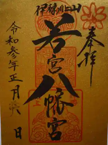 川上山若宮八幡宮の御朱印 2021年01月
