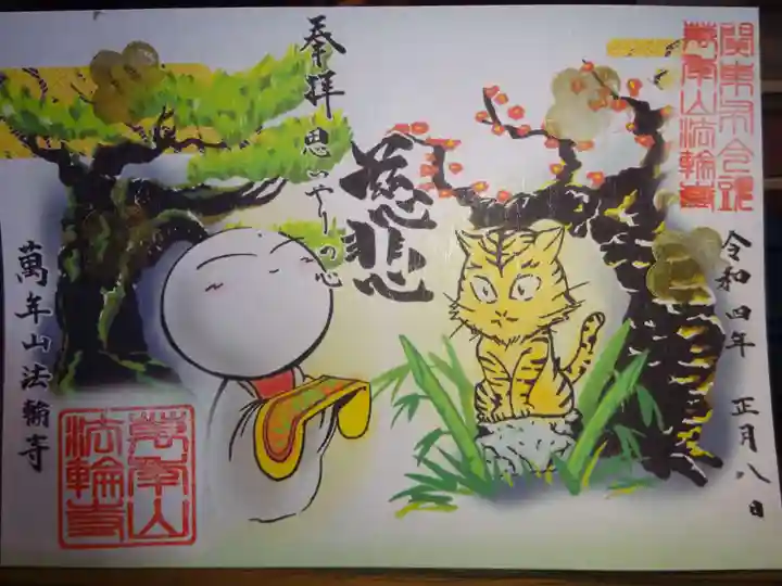 法輪寺の御朱印