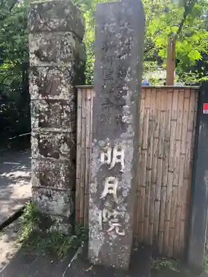 明月院(神奈川県)