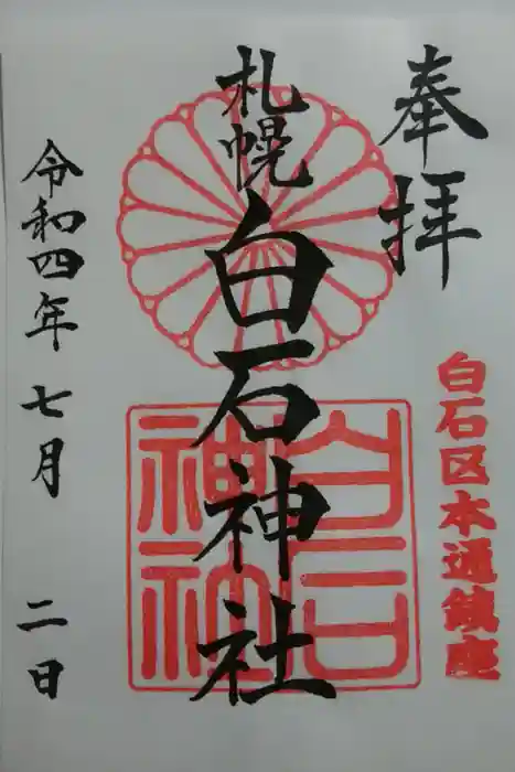白石神社の御朱印