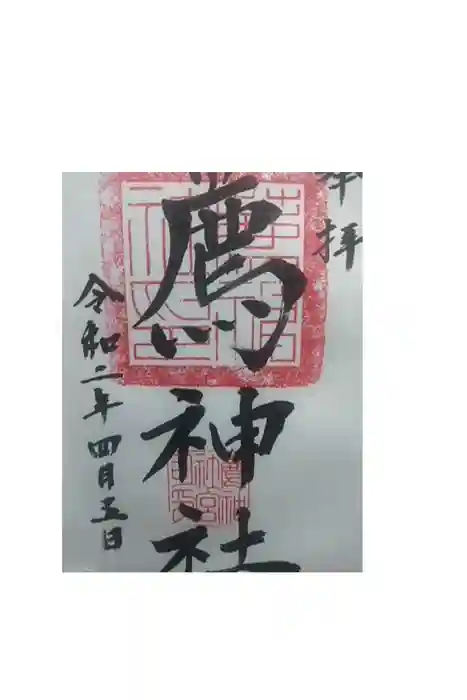 薦神社の御朱印
