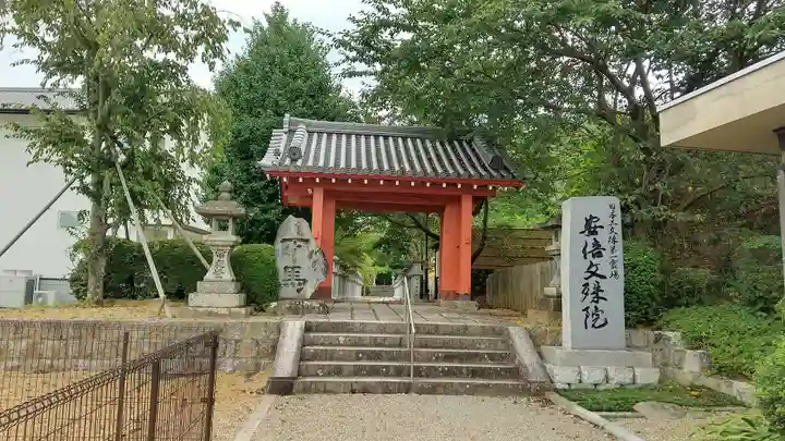 安倍文殊院 の山門・神門