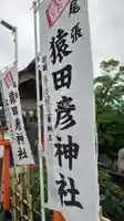 尾張猿田彦神社のその他建物