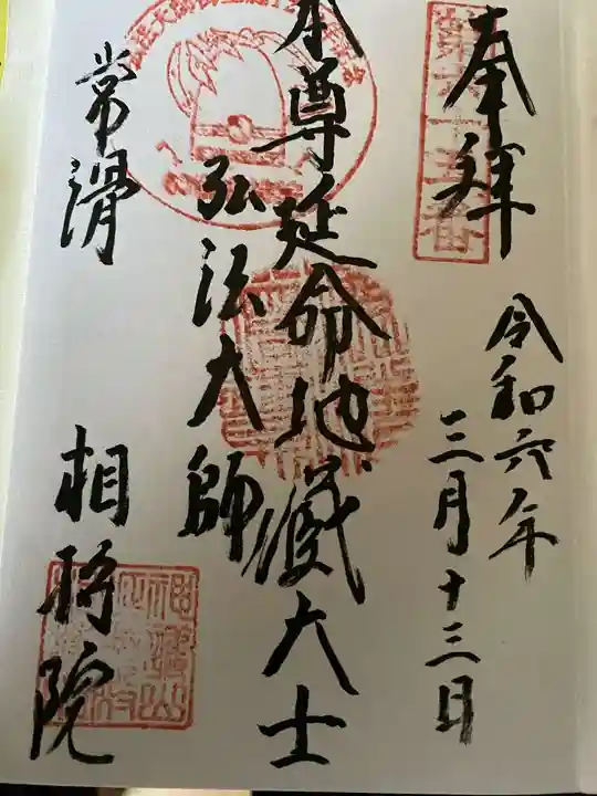 西光寺(相持院)の御朱印