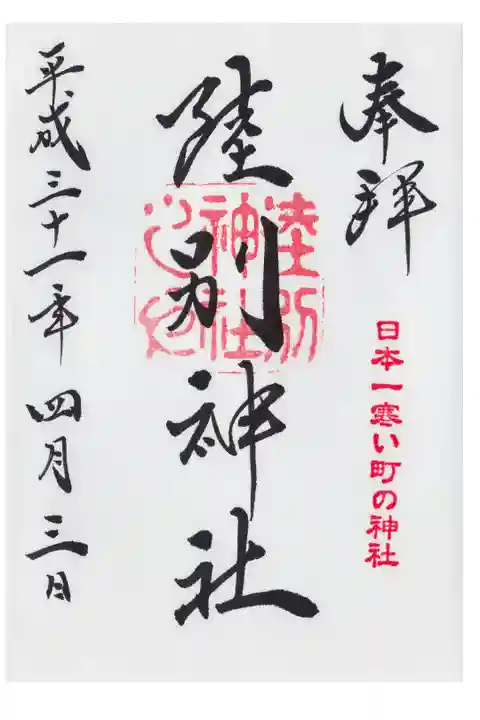 日本一寒い町の神社です