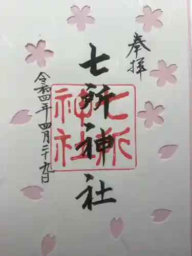 七所神社の御朱印