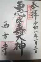 横浜 西方寺の御朱印