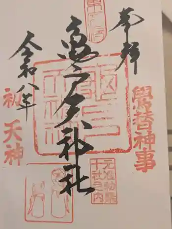 亀戸天神社の御朱印 2026年01月