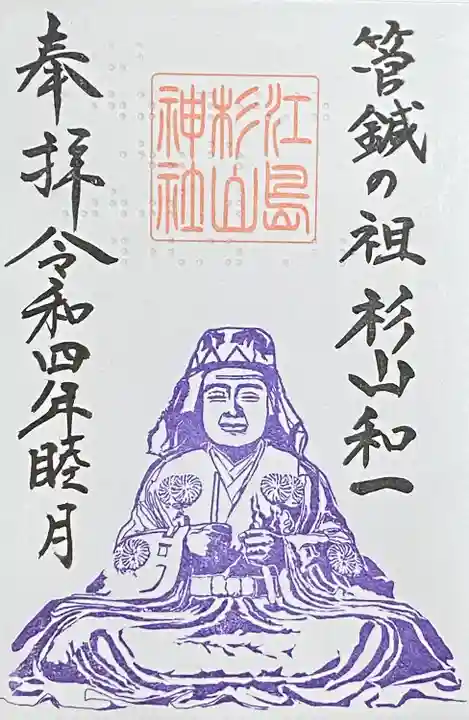 江島杉山神社の御朱印