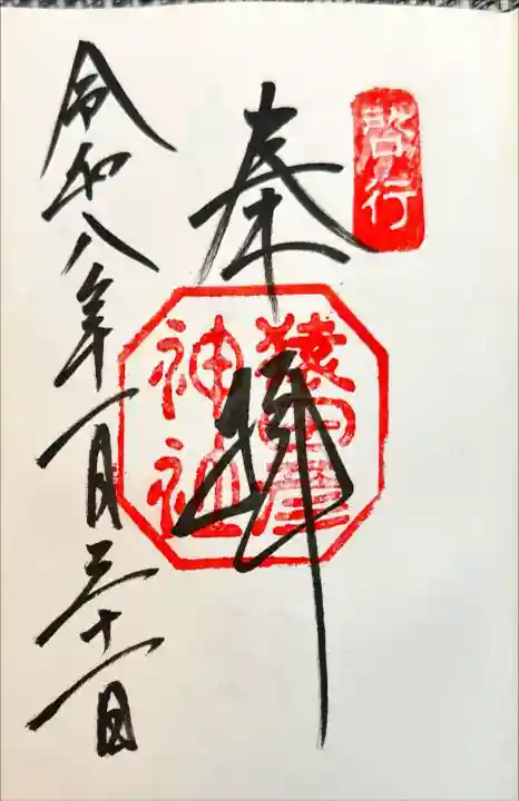 猿田彦神社の御朱印