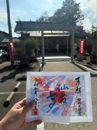 櫻岡大神宮の御朱印