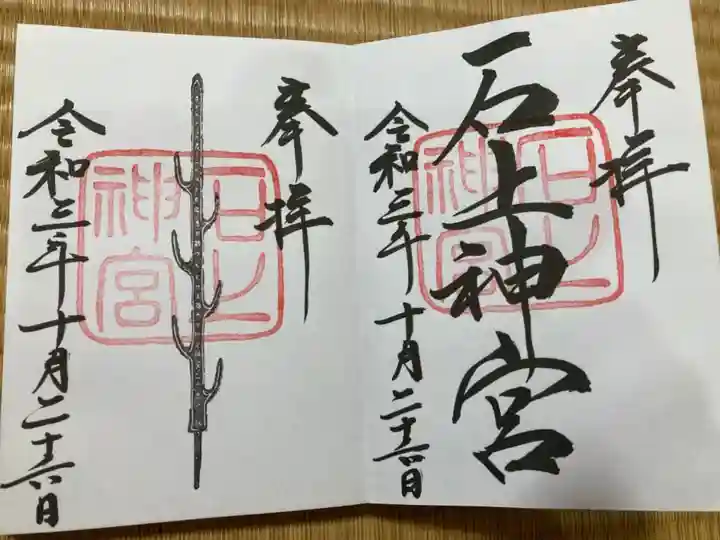 石上神宮の御朱印