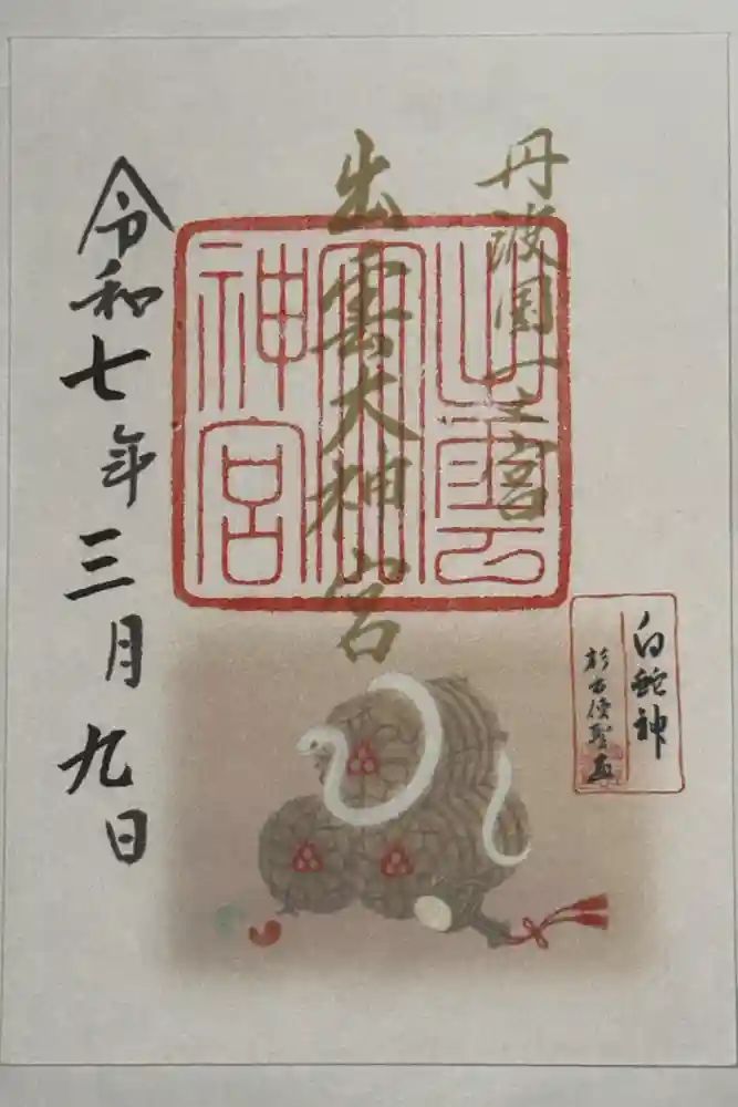 出雲大神宮の御朱印