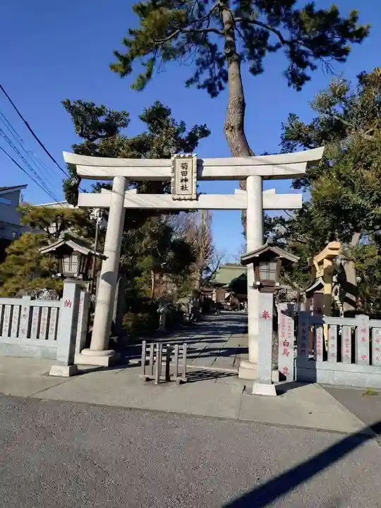 菊田神社(千葉県)