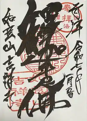 吉祥寺の御朱印