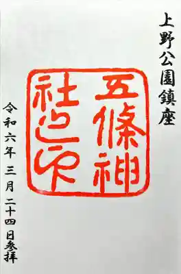 五條天神社(東京都)