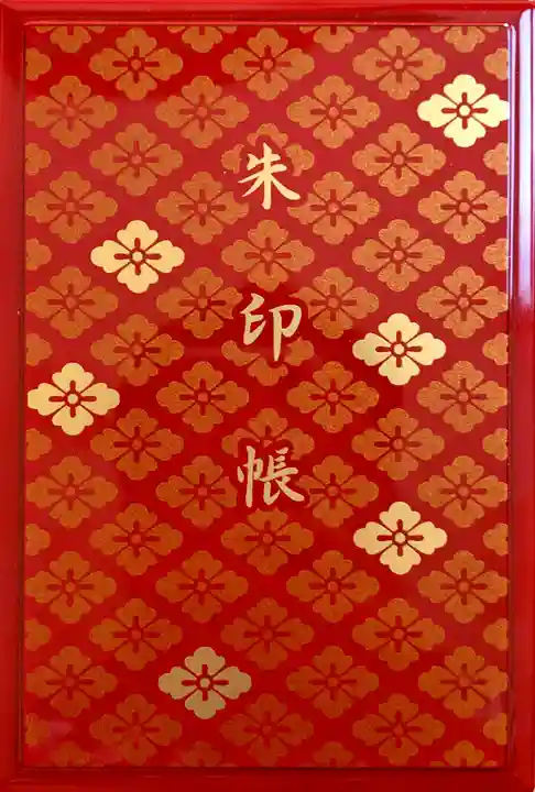 伊勢神宮内宮(皇大神宮)の御朱印帳